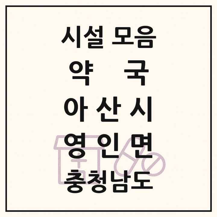 충청남도 아산시 영인면 약국 목록